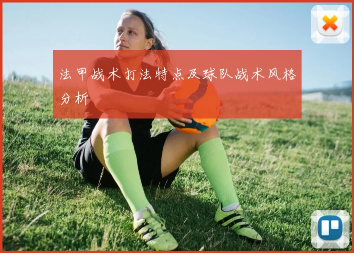 法甲战术打法特点及球队战术风格分析