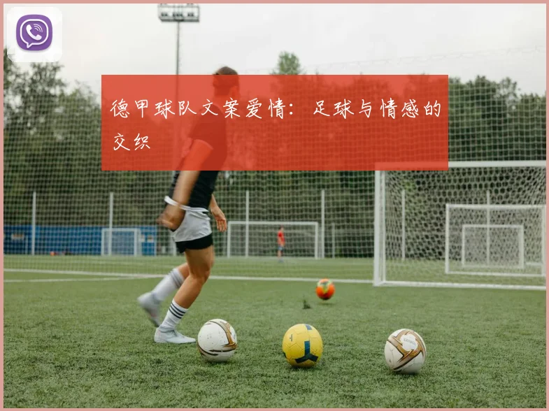 德甲球队文案爱情：足球与情感的交织