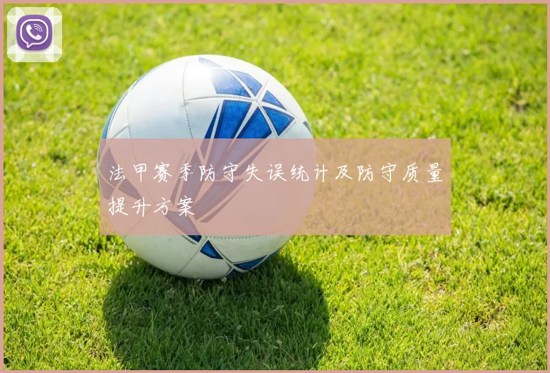 法甲赛季防守失误统计及防守质量提升方案