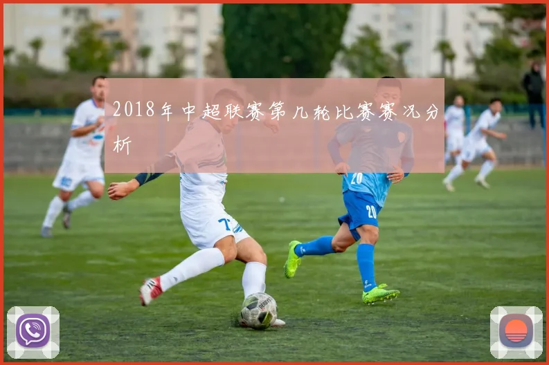 2018年中超联赛第几轮比赛赛况分析