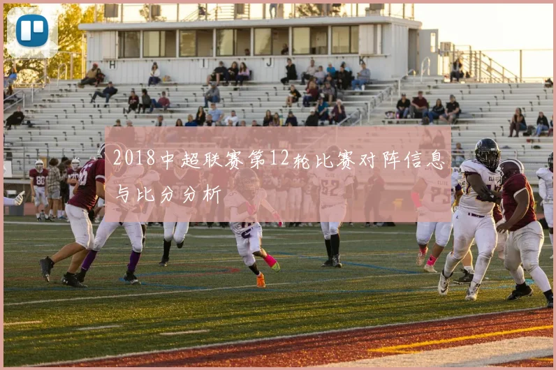 2018中超联赛第12轮比赛对阵信息与比分分析