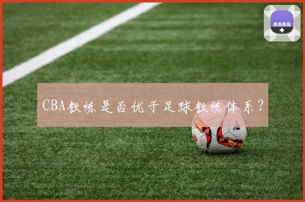 CBA教练是否优于足球教练体系?