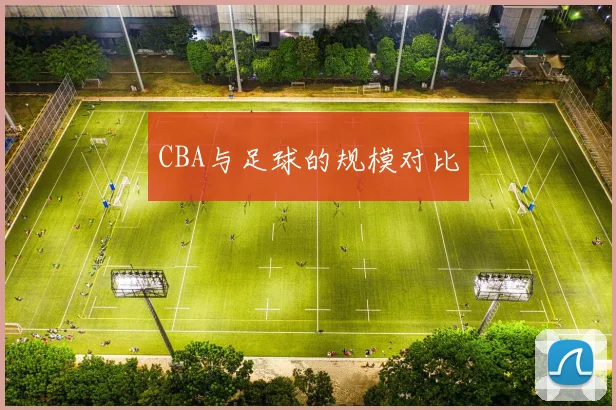 CBA与足球的规模对比