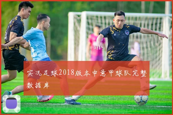 实况足球2018版本中意甲球队完整数据库