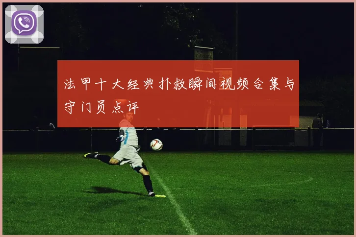 法甲十大经典扑救瞬间视频合集与守门员点评