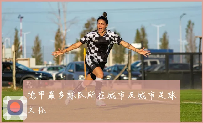 德甲最多球队所在城市及城市足球文化