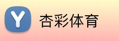 杏彩体育 Logo